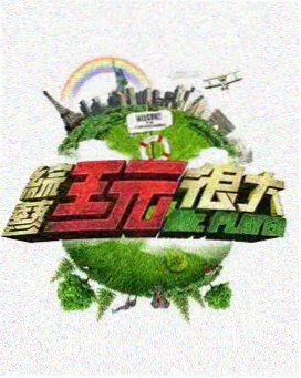 慢综艺 深夜食堂交换计划 节目海报
